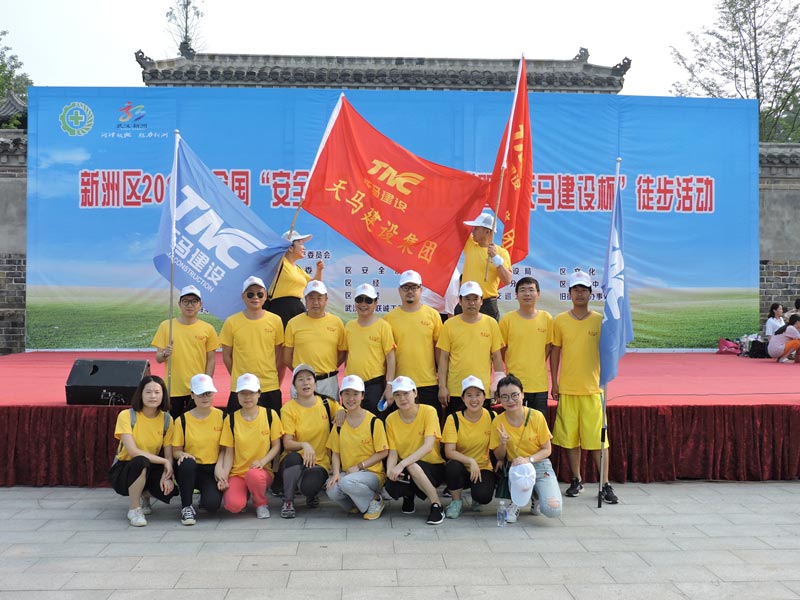 2017年全國安全生產(chǎn)月啟動(dòng)儀式暨“天馬建設(shè)杯”徒步活動(dòng)圓滿完成