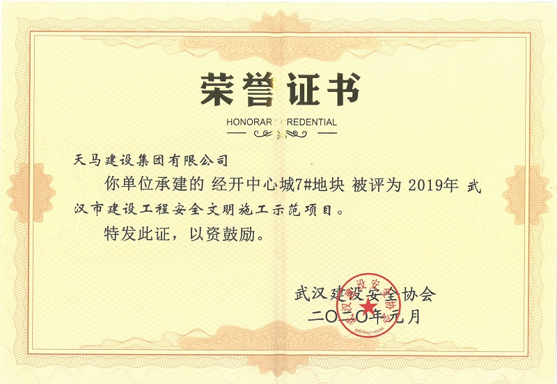 2019年武漢市建設(shè)工程施工安全文明示范項(xiàng)目（經(jīng)開中心城7#地塊）獎(jiǎng)狀