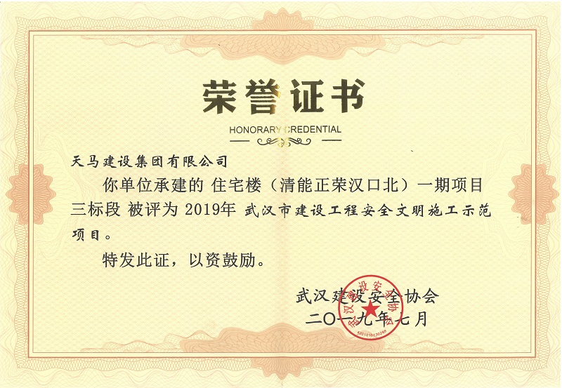 天馬建設(shè)集團(tuán)“（清能正榮漢口北）一期項(xiàng)目三標(biāo)段”被評為2019年度武漢市建設(shè)工程安全文明施工示范項(xiàng)目