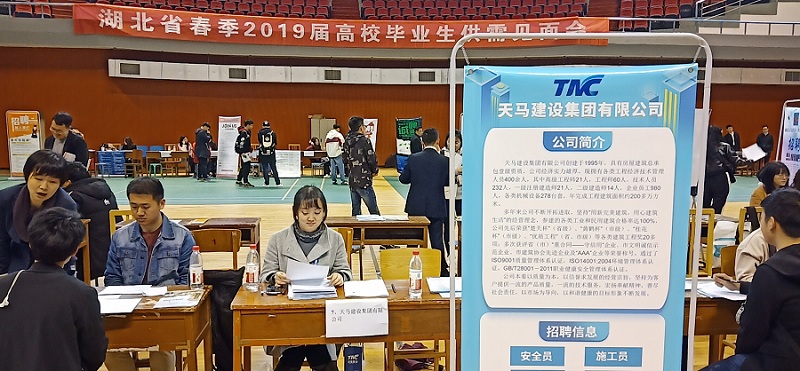 天馬建設(shè)集團(tuán)積極參加武漢市建協(xié)組織的2019校園招聘活動