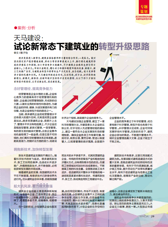 【特別報(bào)道】天馬建設(shè)：試論新常態(tài)下建筑業(yè)的轉(zhuǎn)型升級(jí)思路
