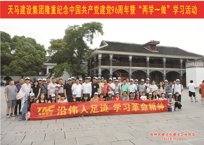 天馬建設集團隆重紀念中國共產(chǎn)黨建黨96周年暨“兩學一做”學習活動順利舉行