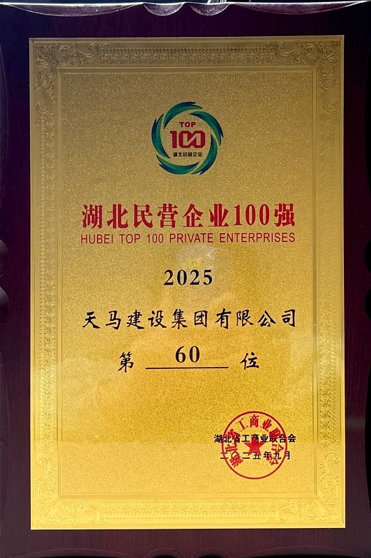 2025湖北民營(yíng)企業(yè)100強(qiáng)