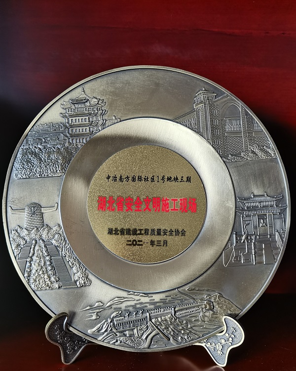 2021年湖北省安全文明施工現(xiàn)場（中冶南方國際社區(qū)1號(hào)地塊三期）