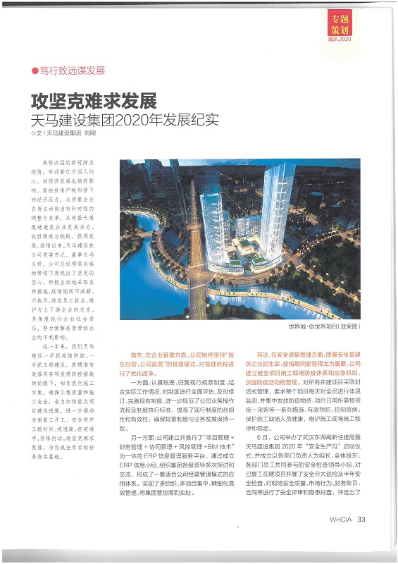 攻堅克難求發(fā)展——天馬建設(shè)集團(tuán)2020年發(fā)展紀(jì)實