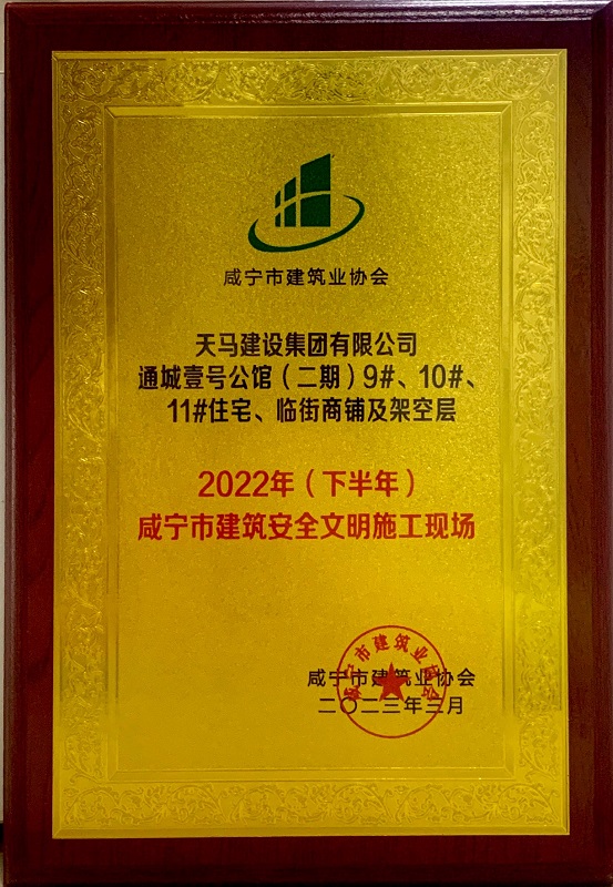 喜訊！我司通城壹號(hào)公館二期項(xiàng)目獲咸寧市建筑安全文明施工現(xiàn)場(chǎng)