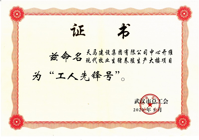 喜訊！中心開(kāi)維現(xiàn)代牧業(yè)生豬養(yǎng)殖生產(chǎn)大樓項(xiàng)目被市總工會(huì)命名為“工人先鋒號(hào)”