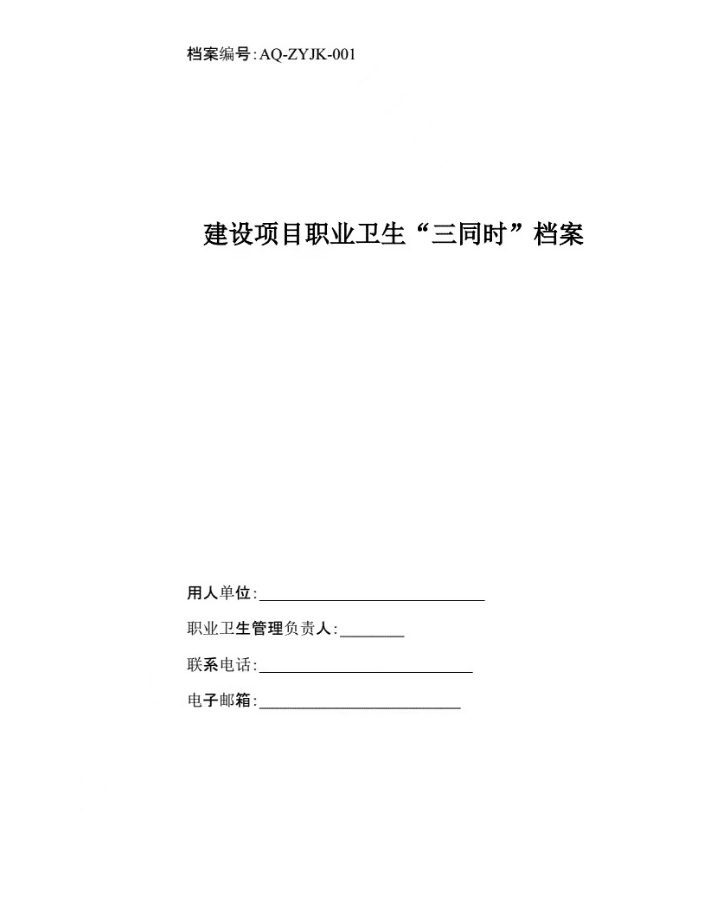 安全應(yīng)急預(yù)案、職業(yè)衛(wèi)生三同時